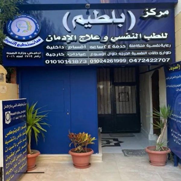 مركز علاج إدمان مصحة ومستشفى علاج الإدمان